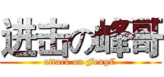 进击の峰哥 (attack on FengC)