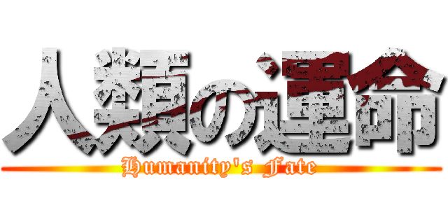 人類の運命 (Humanity's Fate)