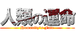 人類の運命 (Humanity's Fate)