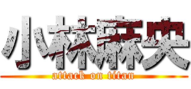 小林麻央 (attack on titan)