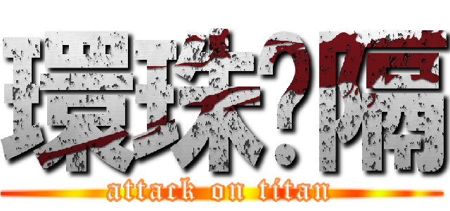 環珠嗝隔 (attack on titan)