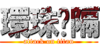 環珠嗝隔 (attack on titan)