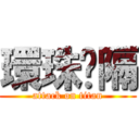 環珠嗝隔 (attack on titan)