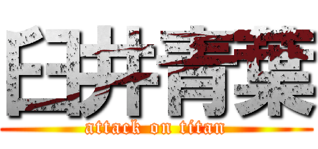 臼井青葉 (attack on titan)