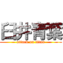 臼井青葉 (attack on titan)