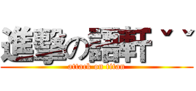 進擊の語軒ˇˇ (attack on titan)