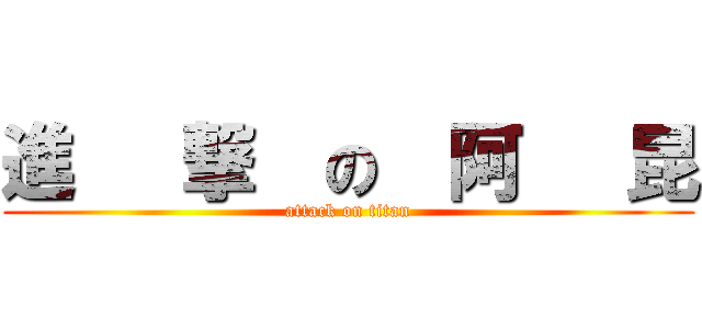 進   撃  の  阿   昆 (attack on titan)