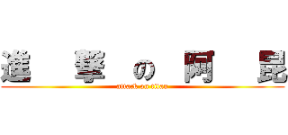 進   撃  の  阿   昆 (attack on titan)