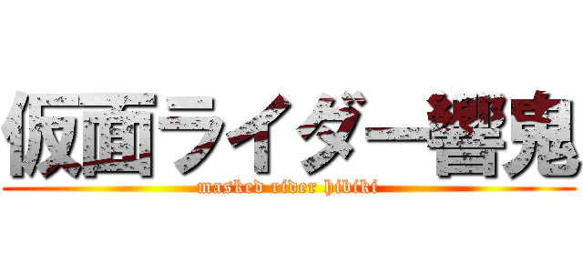 仮面ライダー響鬼 (masked rider hibiki)