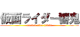 仮面ライダー響鬼 (masked rider hibiki)