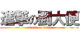 進撃の劉大便 (attack on titan)