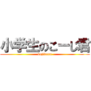 小学生のこーじ君 (kojikunn)
