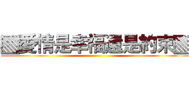 ▧愛情是幸福還是約束▧ ()