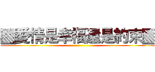 ▧愛情是幸福還是約束▧ ()