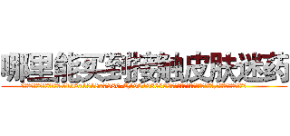 哪里能买到接触皮肤迷药 (哪里能买到接触皮肤迷药【电.话156x1318x7580-Q1991936399鑫宏药业】我们做的是长期生意,靠的是老客户长期支持
参考消息网2月20日报道 韩媒称，“剩女多、离婚率高的城市，房价一定会上涨。”这是中国经济学家金岩石2016年12月参加在上海举行的房地产相关论坛时说的话。
)
