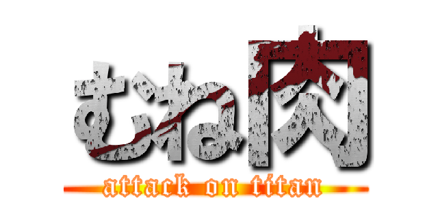むね肉 (attack on titan)