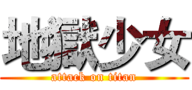 地獄少女 (attack on titan)