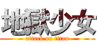 地獄少女 (attack on titan)
