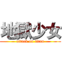 地獄少女 (attack on titan)