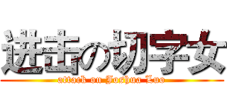 进击の切字女 (attack on Joshua Luo)