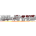 進撃の网纟各犯罪 (attack on cybercrime)