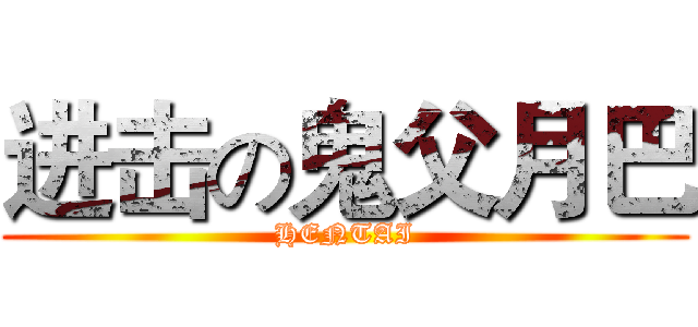 进击の鬼父月巴 (HENTAI)