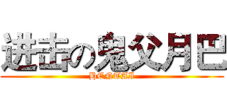 进击の鬼父月巴 (HENTAI)