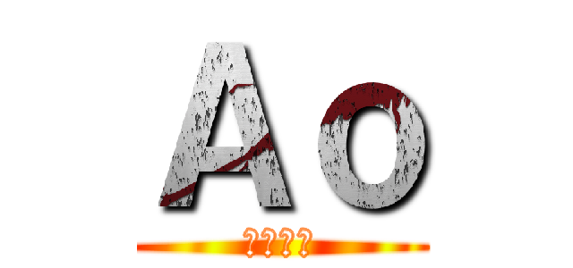 Ａｏ (動画編集)