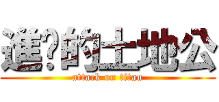 進擊的土地公 (attack on titan)
