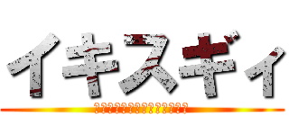 イキスギィ (昏睡レイプ　野獣と化した先輩)