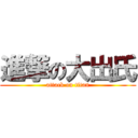 進撃の大出氏 (attack on titan)