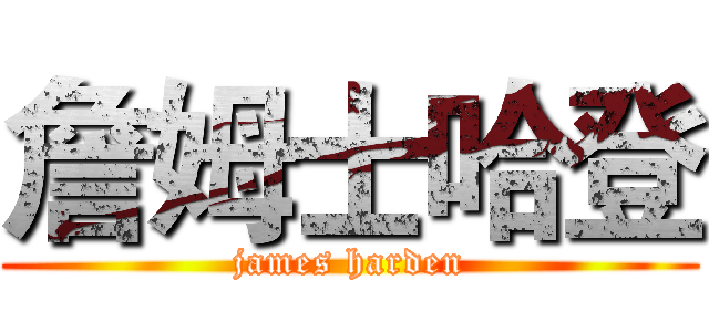 詹姆士哈登 (james harden)