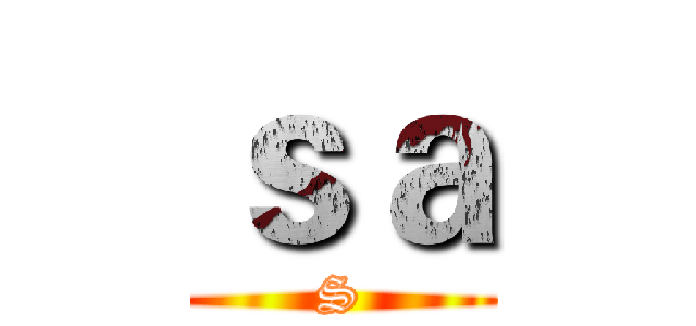 ｓａ (S)
