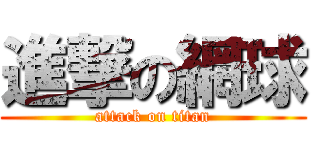 進撃の網球 (attack on titan)