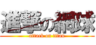 進撃の網球 (attack on titan)