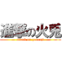 進撃の火兎 (attack on gouenji)