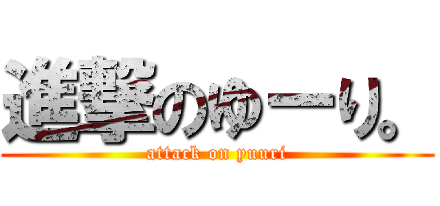 進撃のゆーり。 (attack on yuuri)