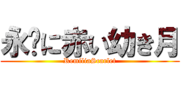 永远に赤い幼き月 (RemiliaScarlet)