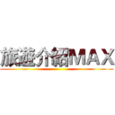 旅遊介紹ＭＡＸ ()