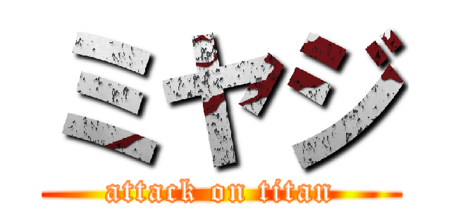 ミヤジ (attack on titan)