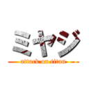 ミヤジ (attack on titan)