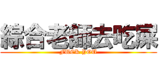 綜合老師去吃屎 (FUCK YOU)