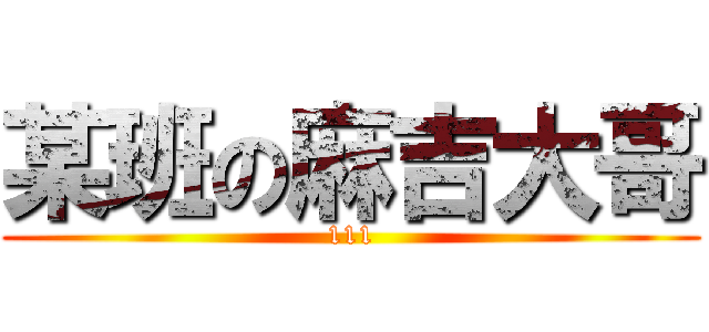 某班の麻吉大哥 (111)