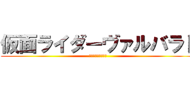 仮面ライダーヴァルバラド (マッドウォーリアー)
