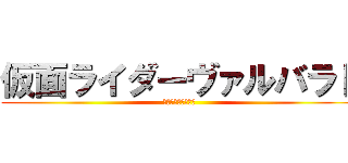 仮面ライダーヴァルバラド (マッドウォーリアー)