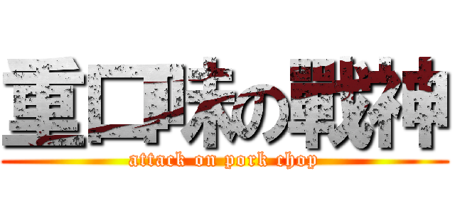 重口味の戰神 (attack on pork chop)