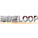 理容室ＬＯＯＰ (LOOP the Barber)