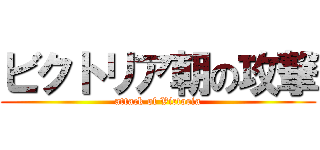 ビクトリア朝の攻撃 (attack of Victoria)