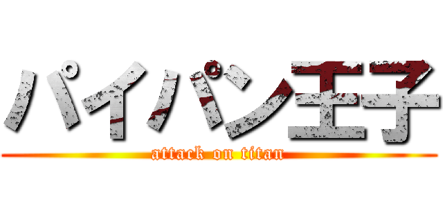 パイパン王子 (attack on titan)