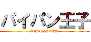 パイパン王子 (attack on titan)